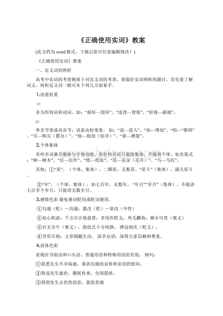 《正确使用实词》教案.docx