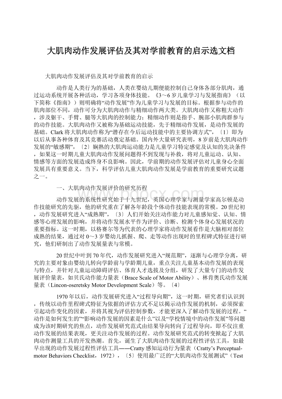 大肌肉动作发展评估及其对学前教育的启示选文档.docx_第1页