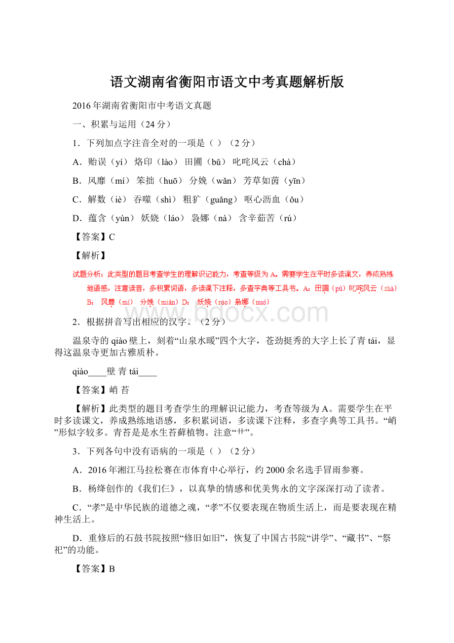 语文湖南省衡阳市语文中考真题解析版.docx