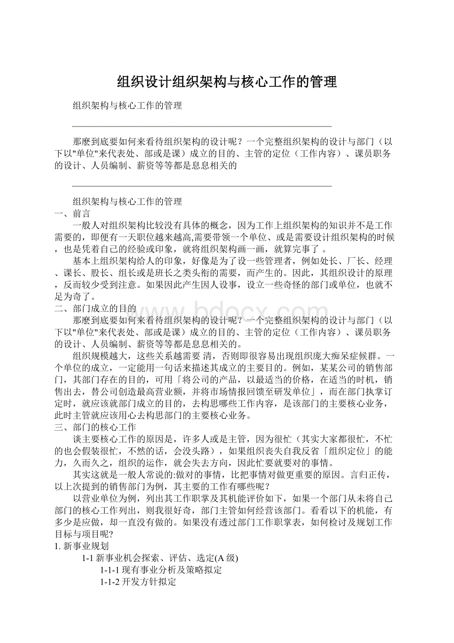 组织设计组织架构与核心工作的管理.docx