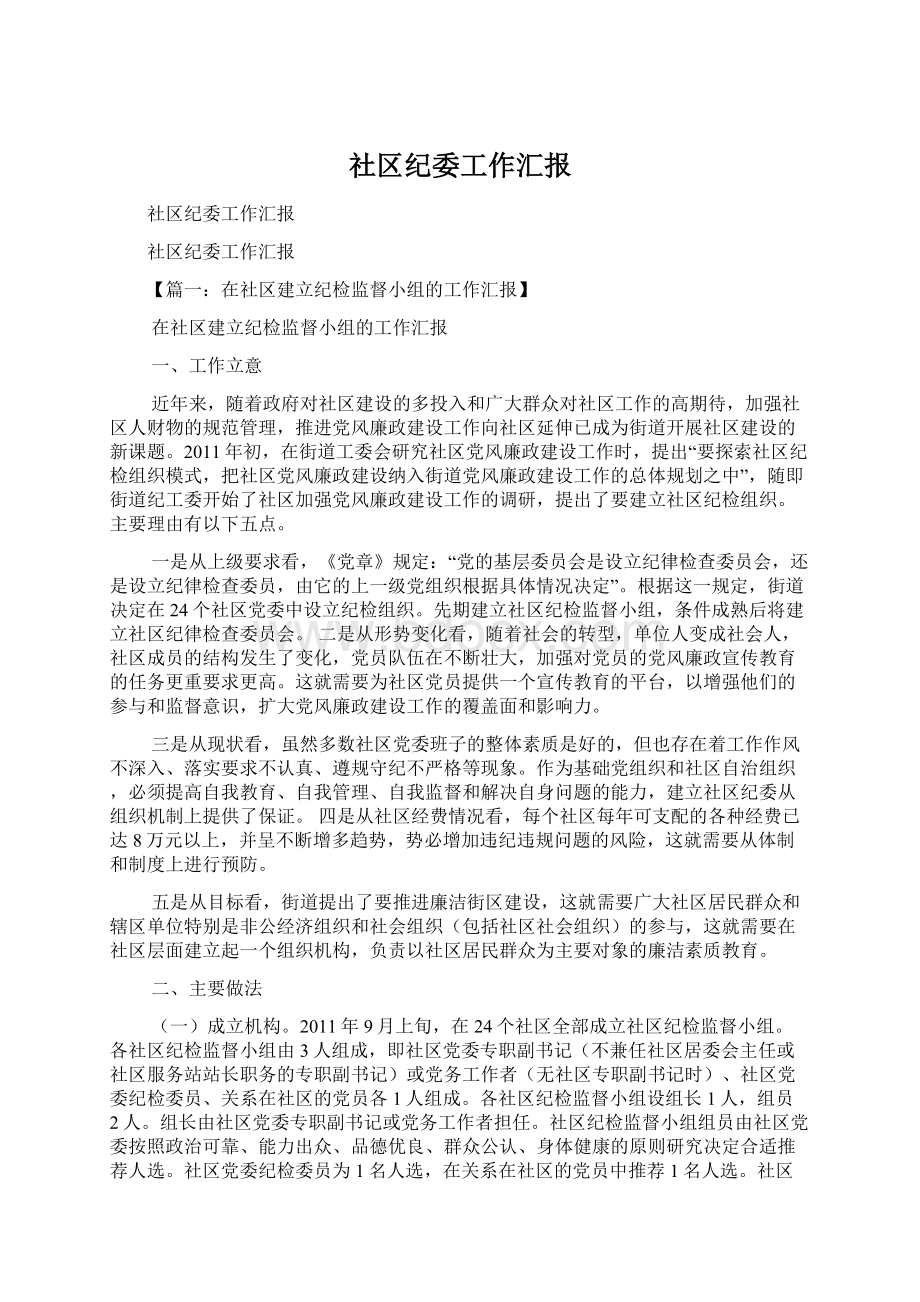 社区纪委工作汇报.docx