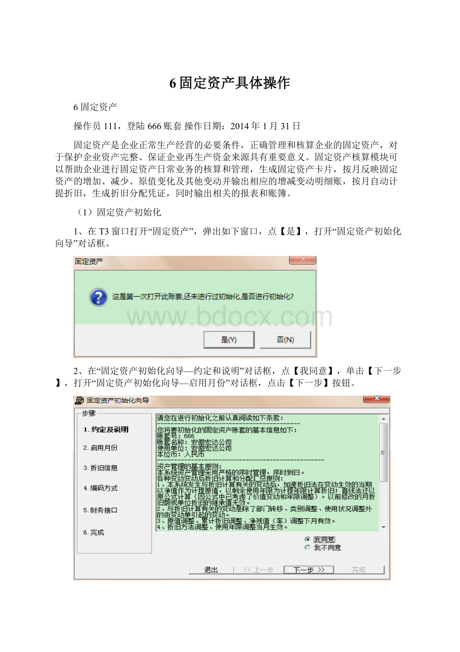 6固定资产具体操作.docx_第1页