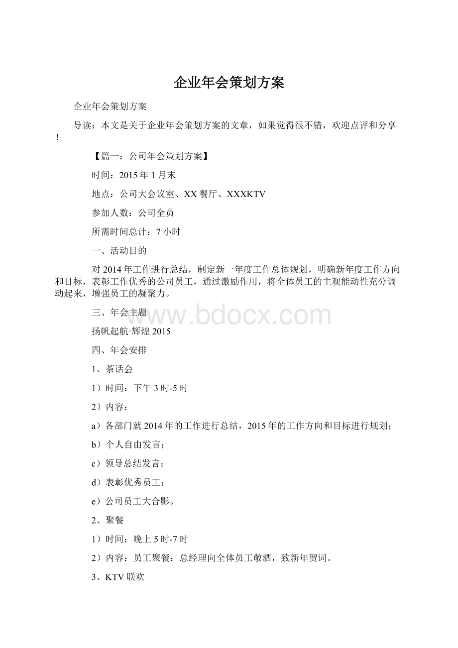 企业年会策划方案.docx