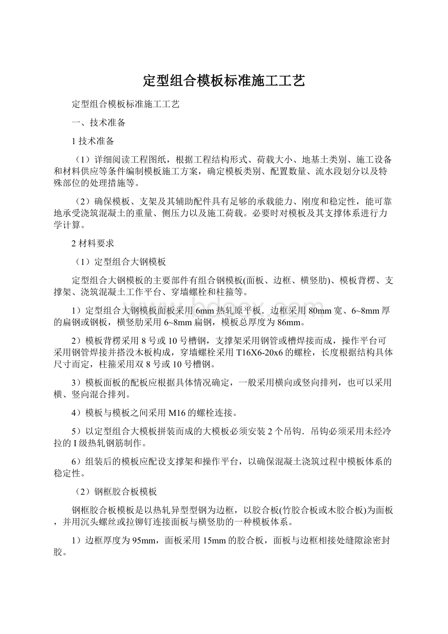 定型组合模板标准施工工艺.docx_第1页