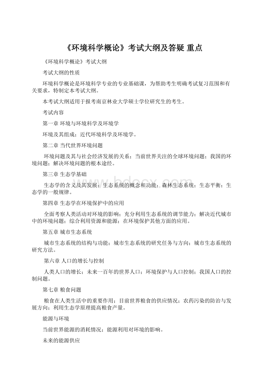 《环境科学概论》考试大纲及答疑 重点.docx