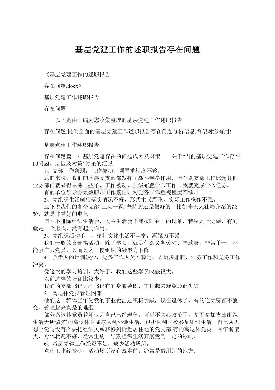 基层党建工作的述职报告存在问题.docx