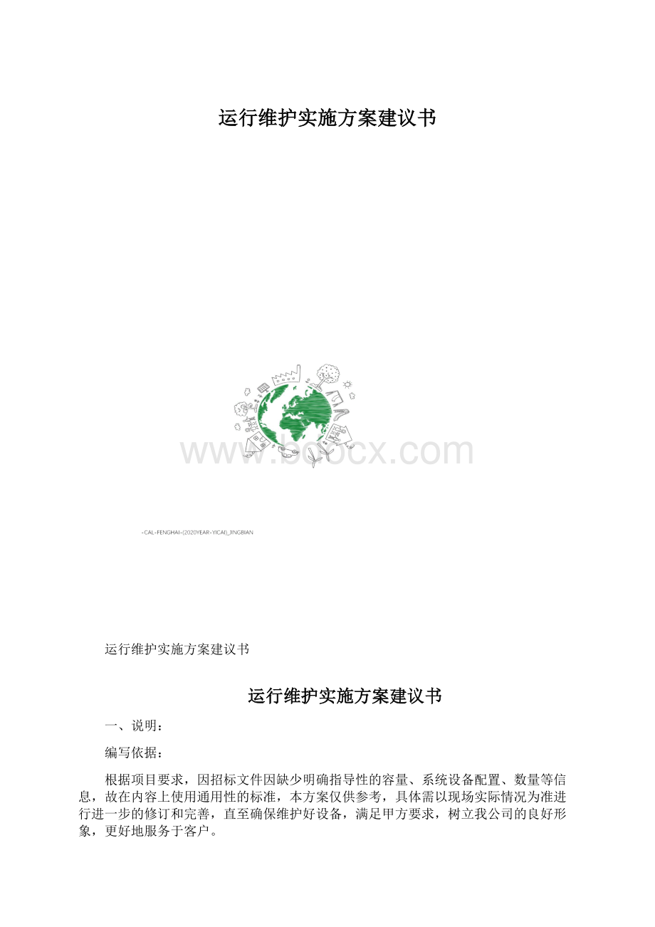 运行维护实施方案建议书.docx_第1页