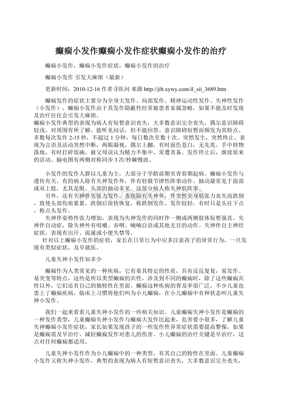 癫痫小发作癫痫小发作症状癫痫小发作的治疗.docx_第1页