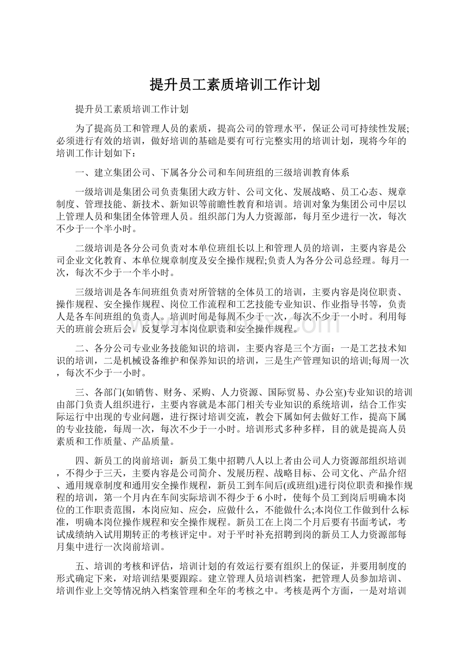 提升员工素质培训工作计划.docx