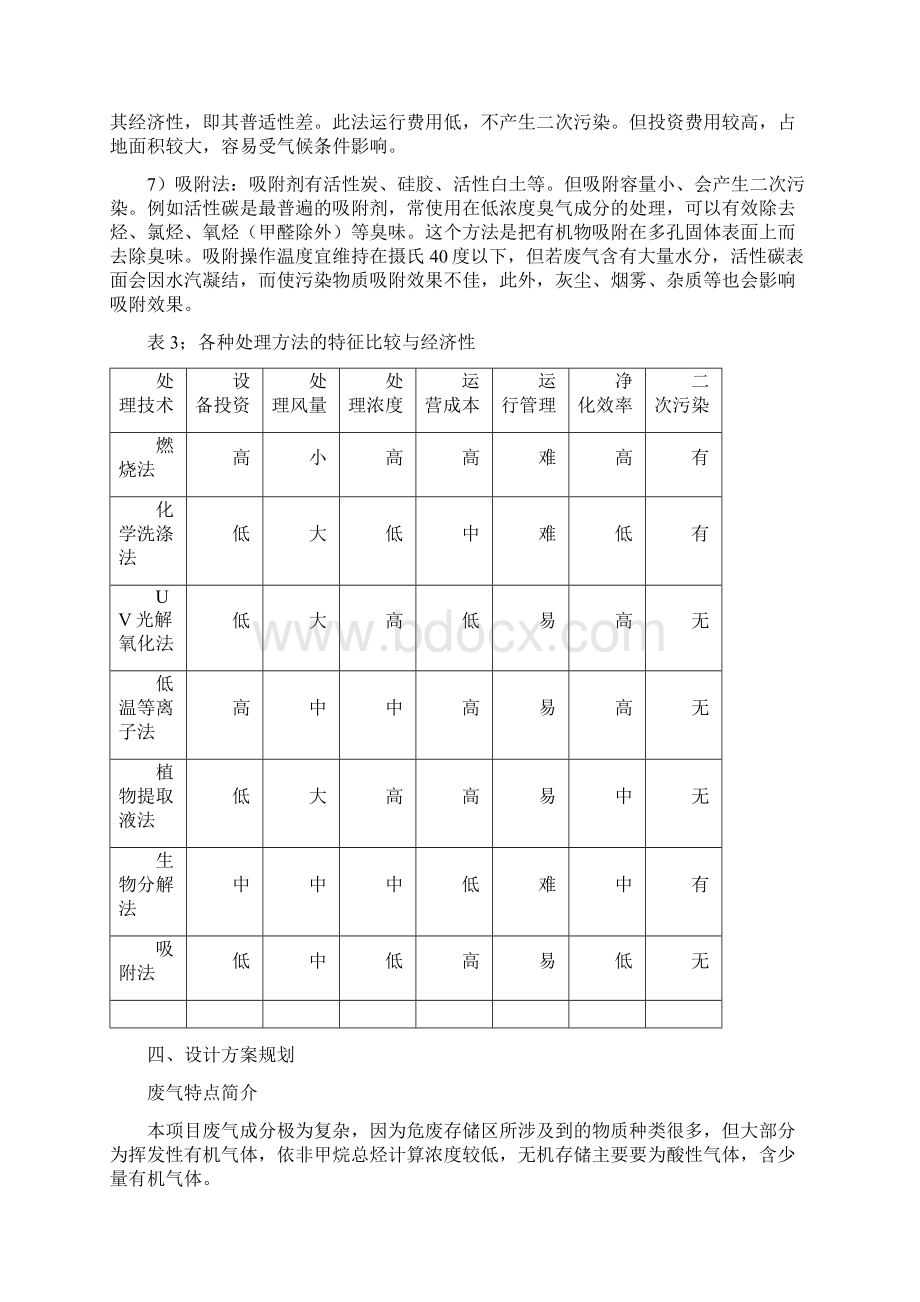 危废存储车间车间废气治理方案.docx_第3页