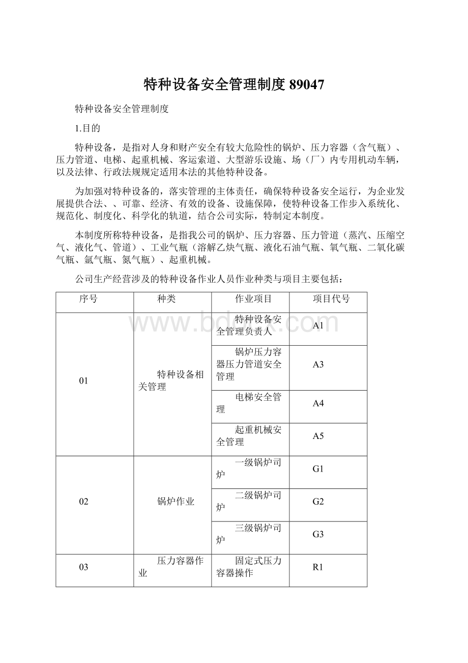 特种设备安全管理制度89047.docx_第1页