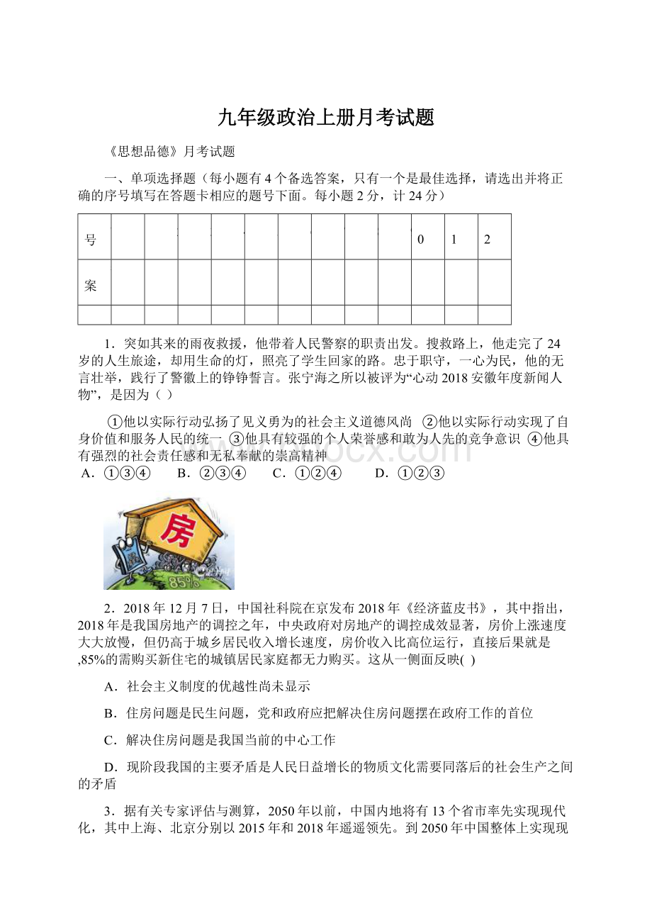 九年级政治上册月考试题.docx