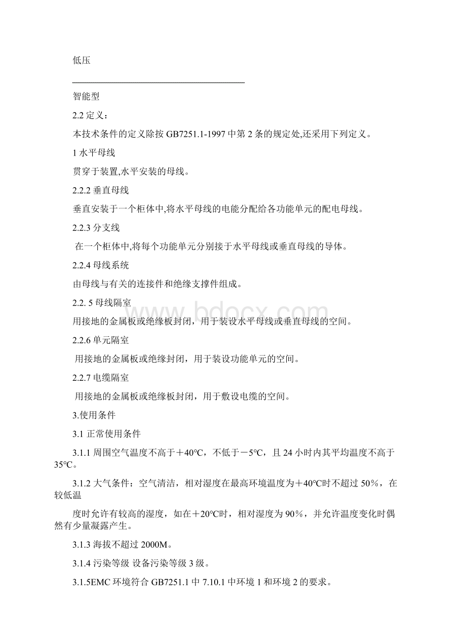 eLS智能型低压成套设备技术条件.docx_第3页