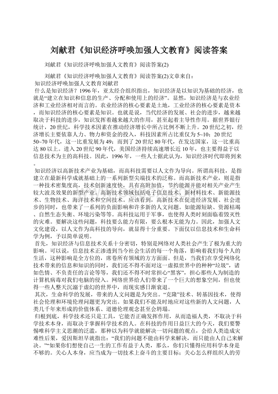 刘献君《知识经济呼唤加强人文教育》阅读答案.docx_第1页