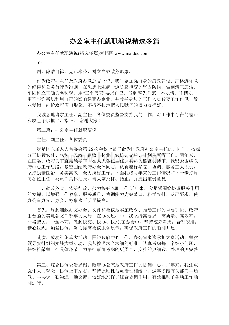 办公室主任就职演说精选多篇.docx