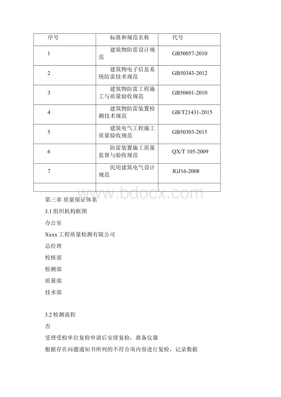 最新防雷装置检测工程质量管理手册.docx_第3页