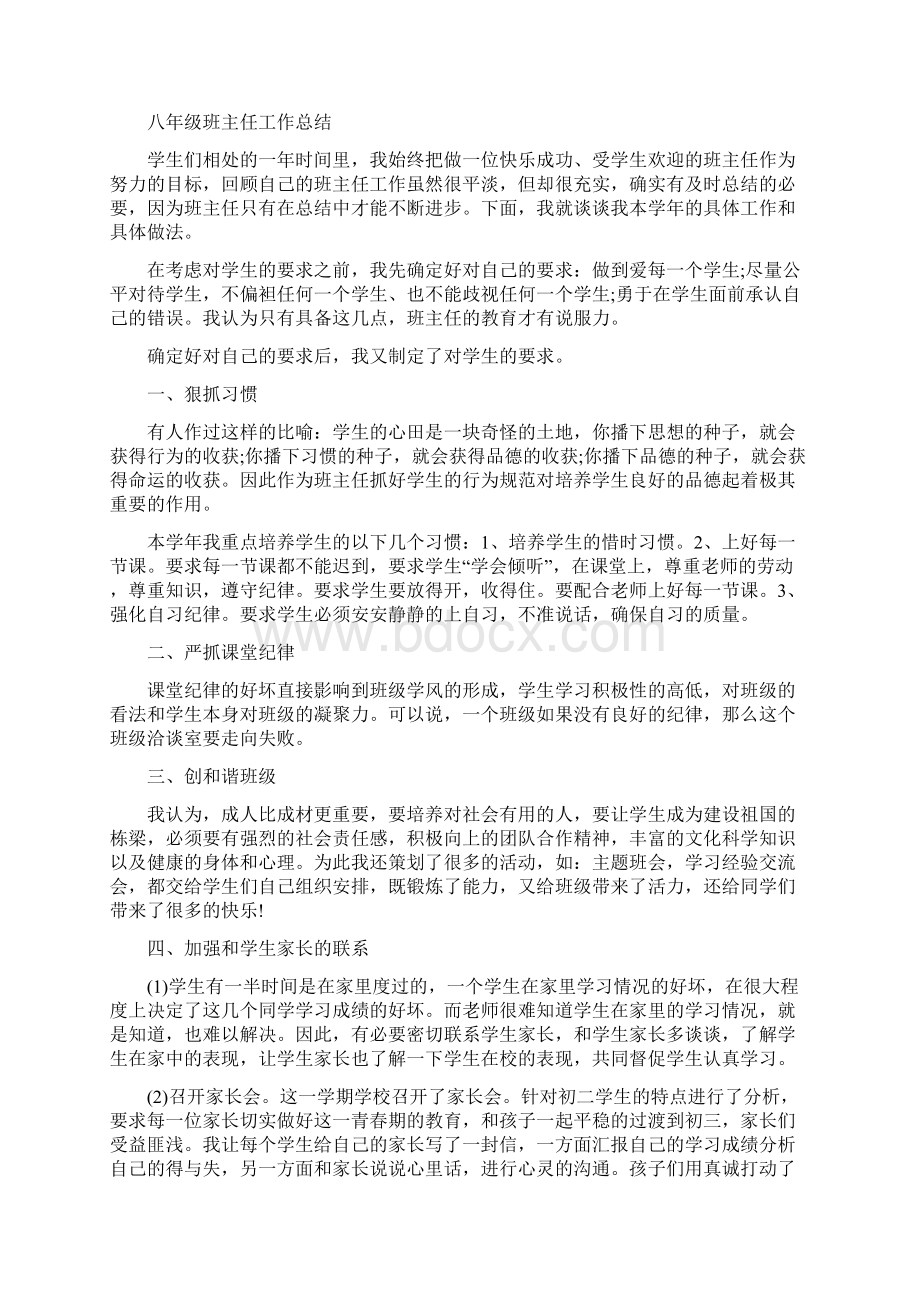 八年级班主任个人工作总结范文精选.docx_第3页