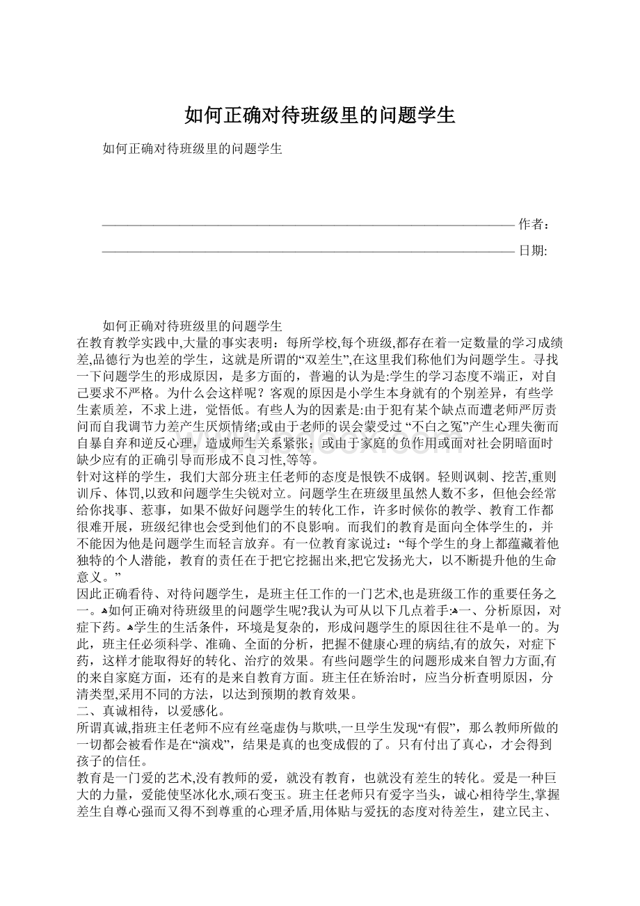 如何正确对待班级里的问题学生.docx