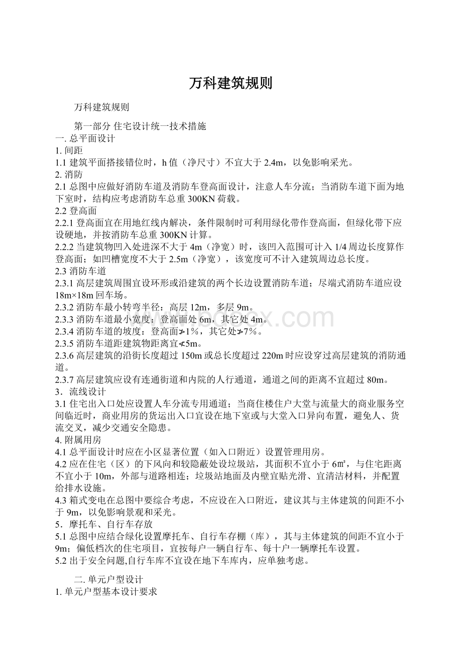 万科建筑规则.docx_第1页