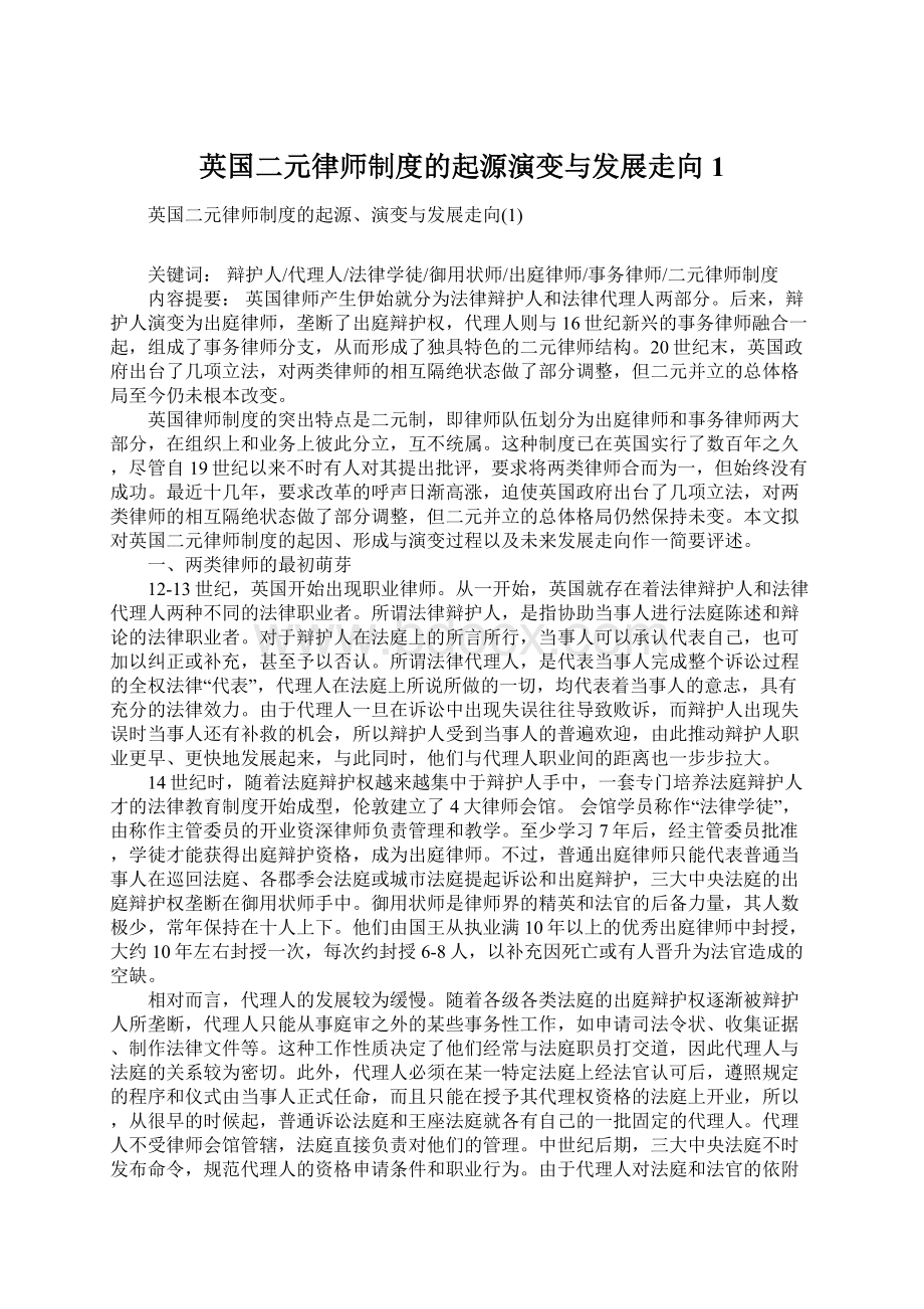 英国二元律师制度的起源演变与发展走向1.docx_第1页