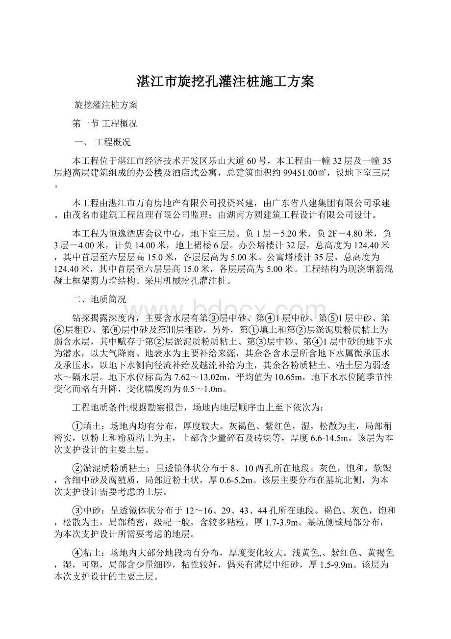 湛江市旋挖孔灌注桩施工方案.docx_第1页