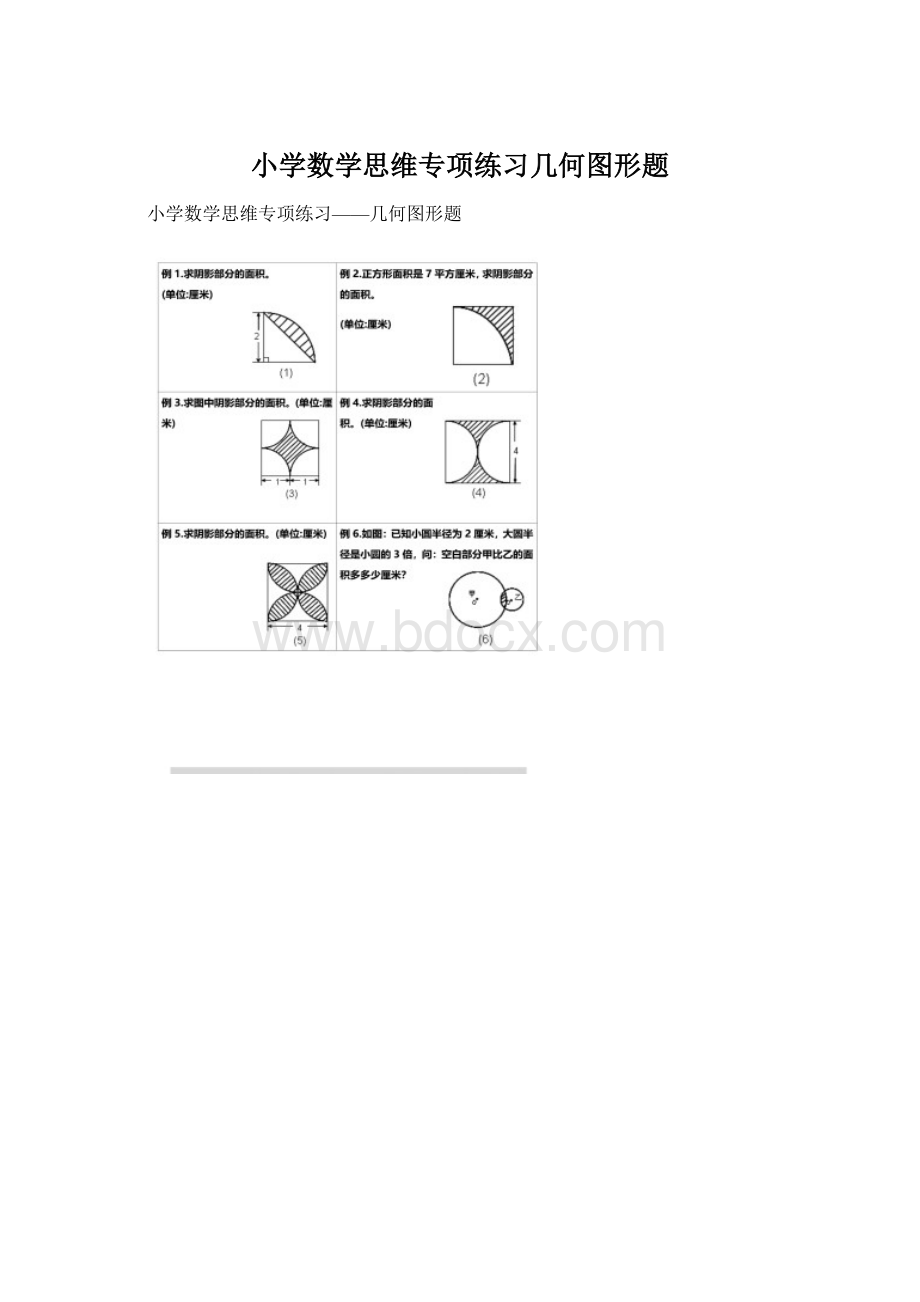 小学数学思维专项练习几何图形题.docx