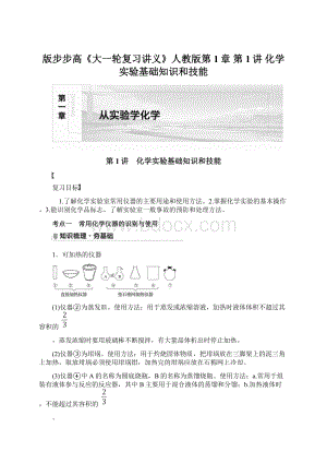 版步步高《大一轮复习讲义》人教版第1章 第1讲 化学实验基础知识和技能.docx