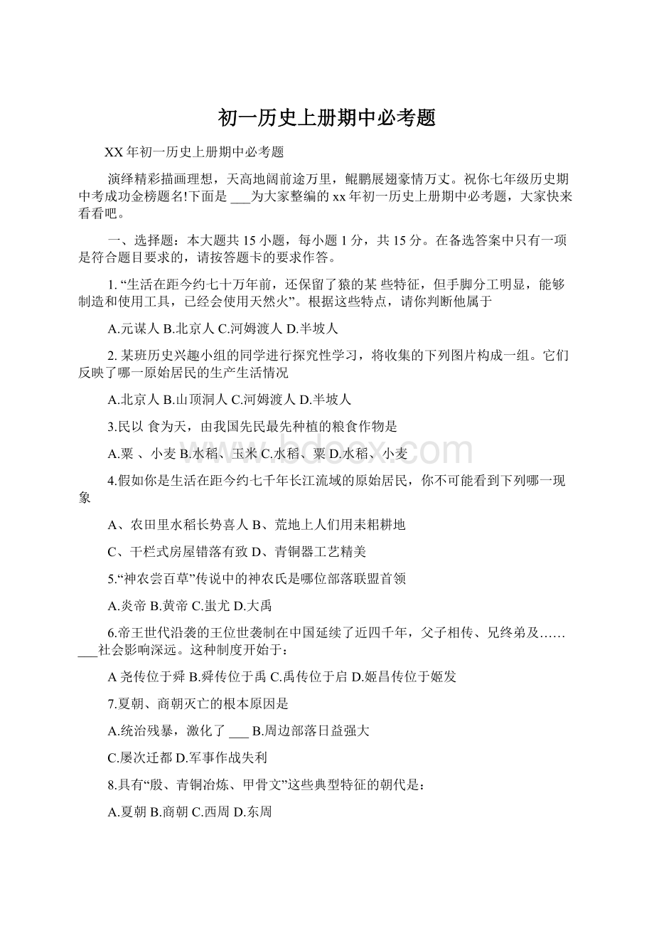 初一历史上册期中必考题.docx_第1页