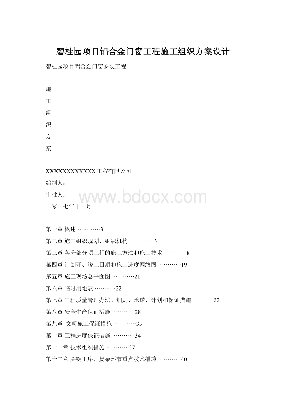 碧桂园项目铝合金门窗工程施工组织方案设计.docx