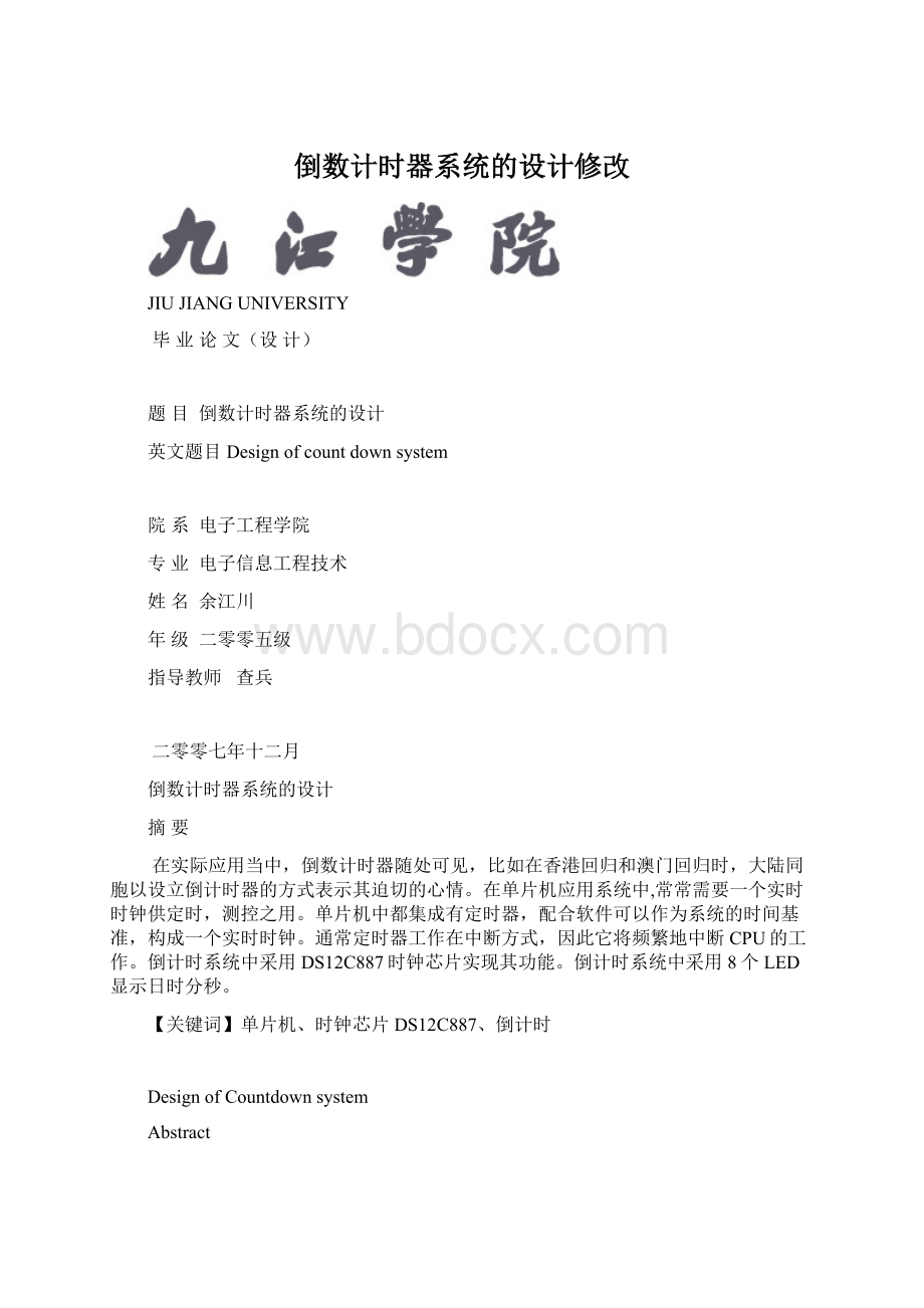 倒数计时器系统的设计修改.docx