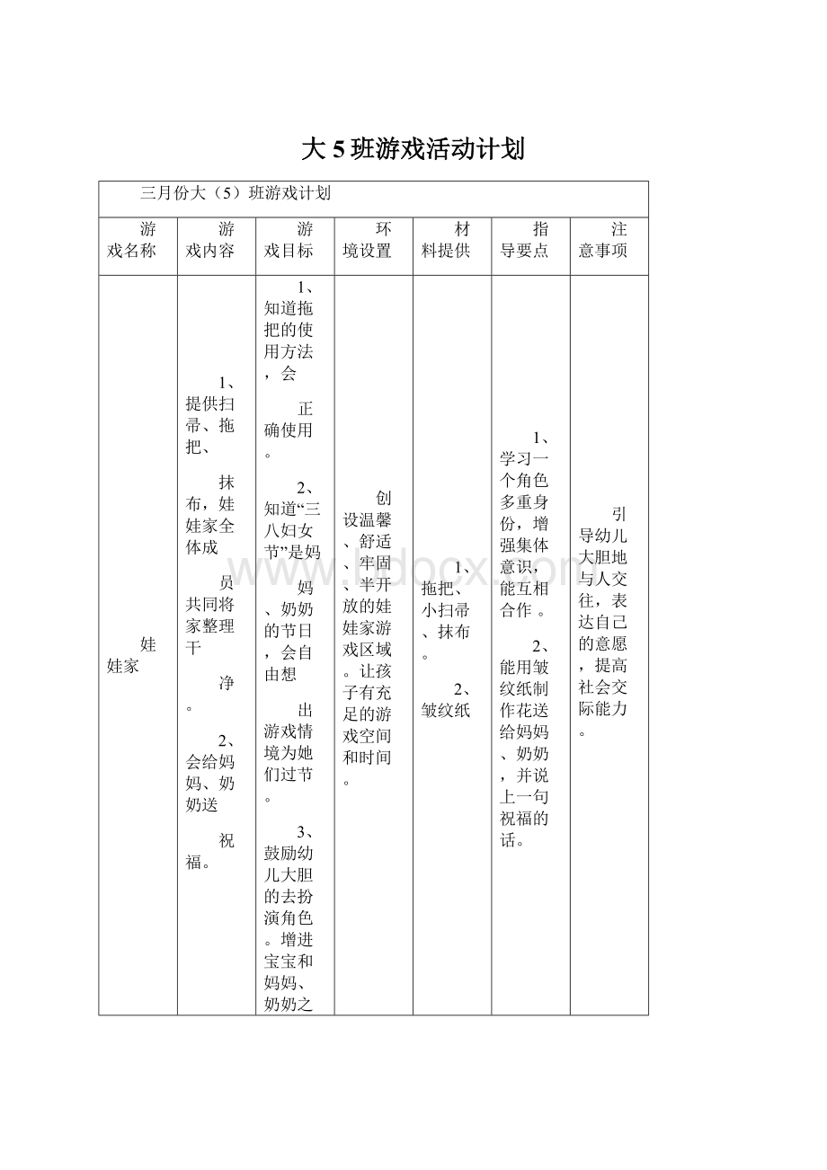 大5班游戏活动计划.docx