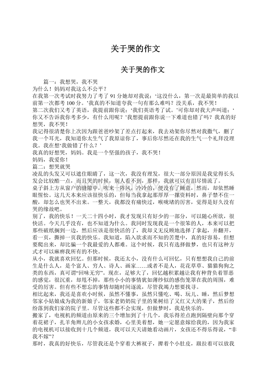 关于哭的作文.docx_第1页