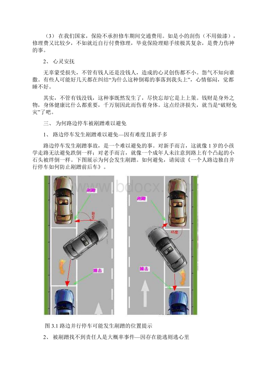 路边停车被剐如何追查责任人R.docx_第2页