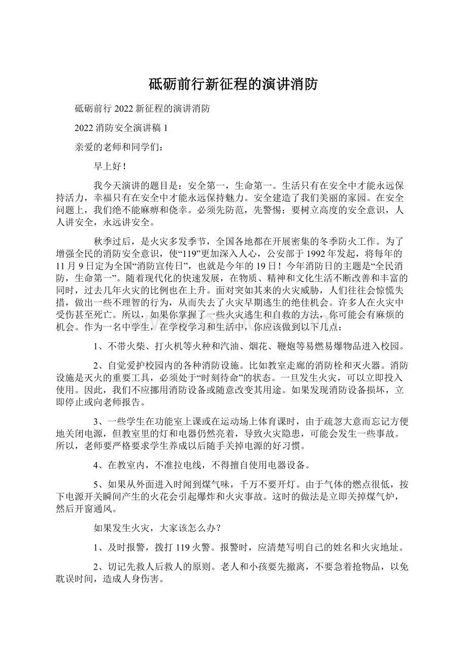 砥砺前行新征程的演讲消防.docx_第1页