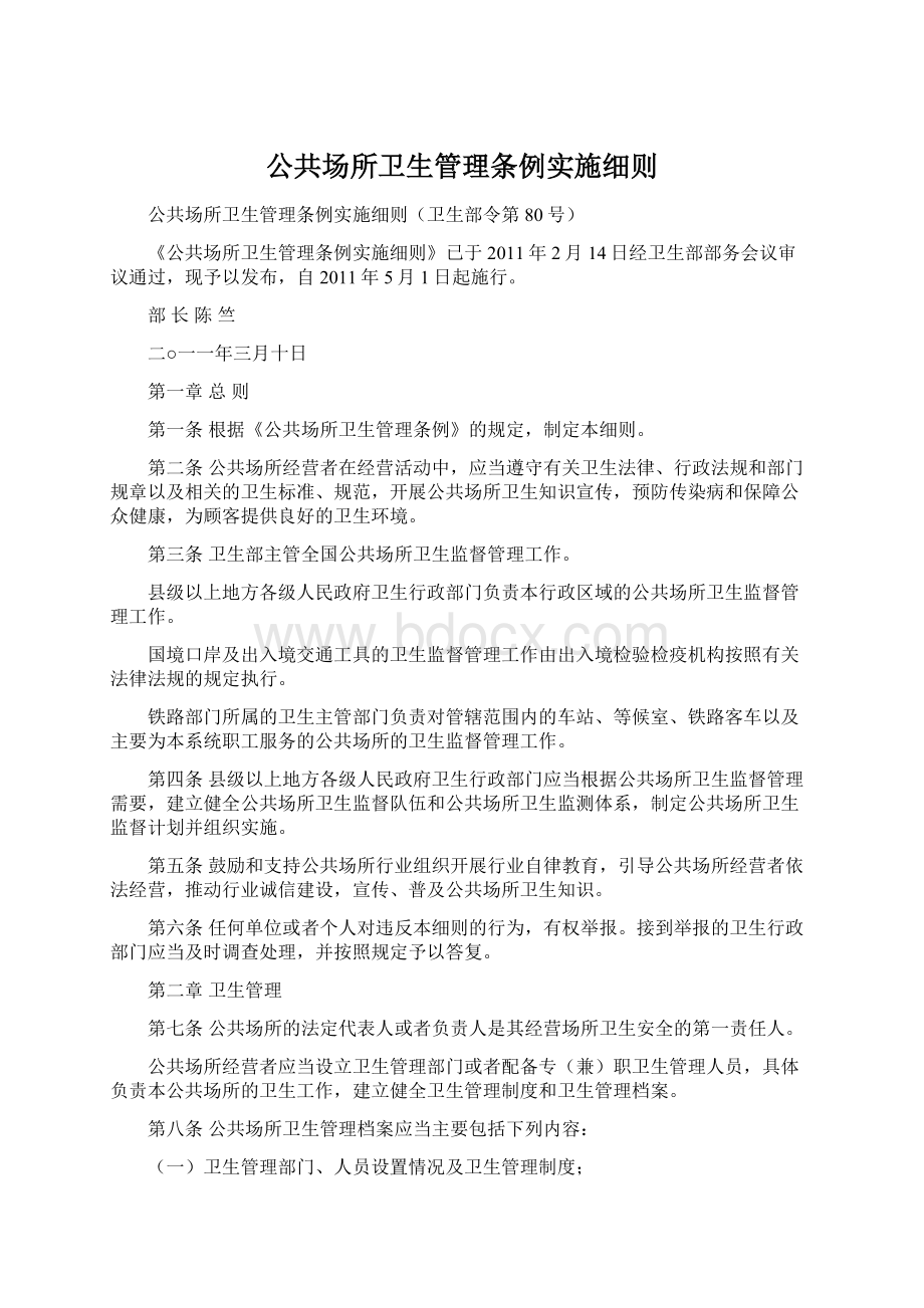 公共场所卫生管理条例实施细则.docx