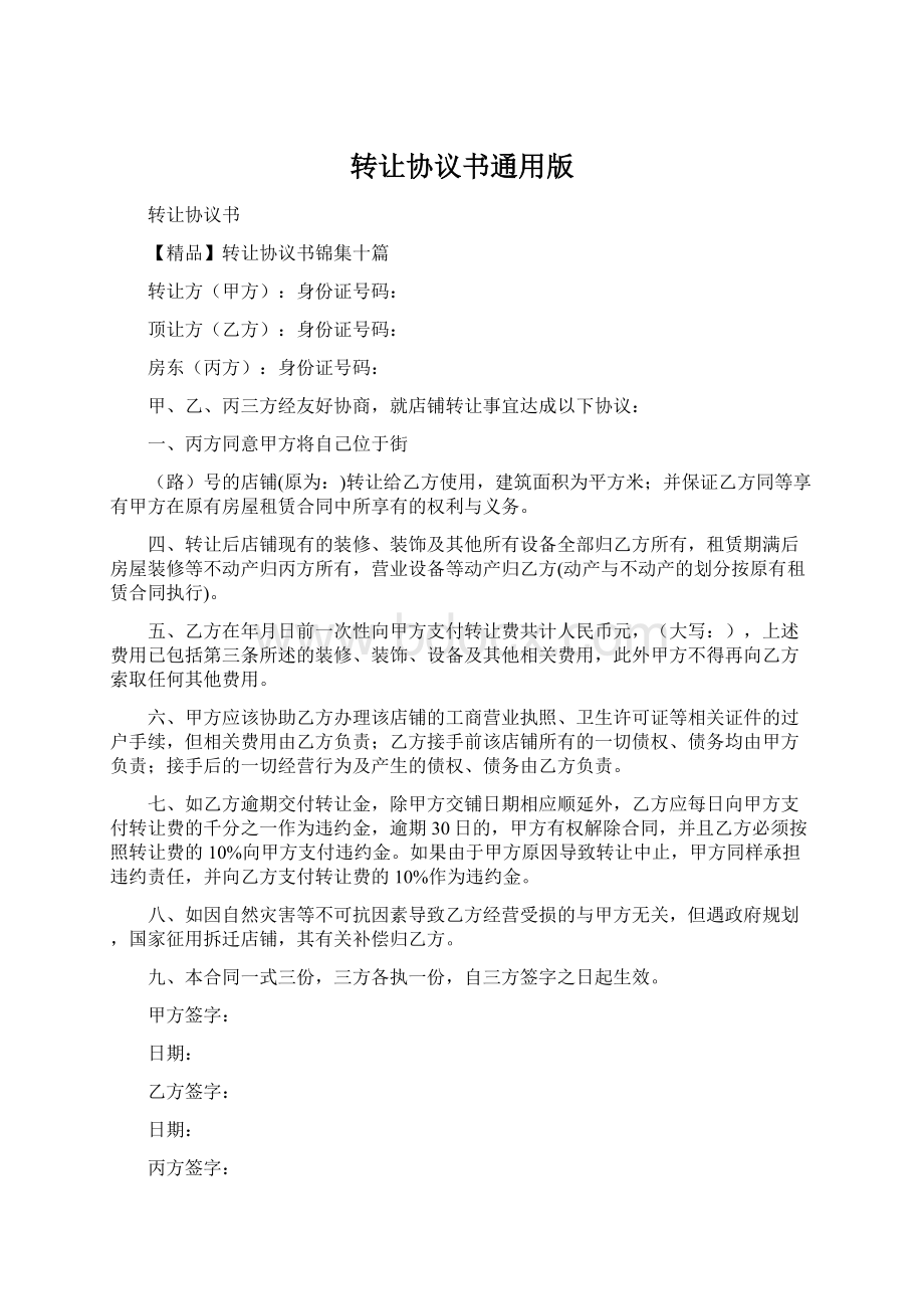 转让协议书通用版.docx