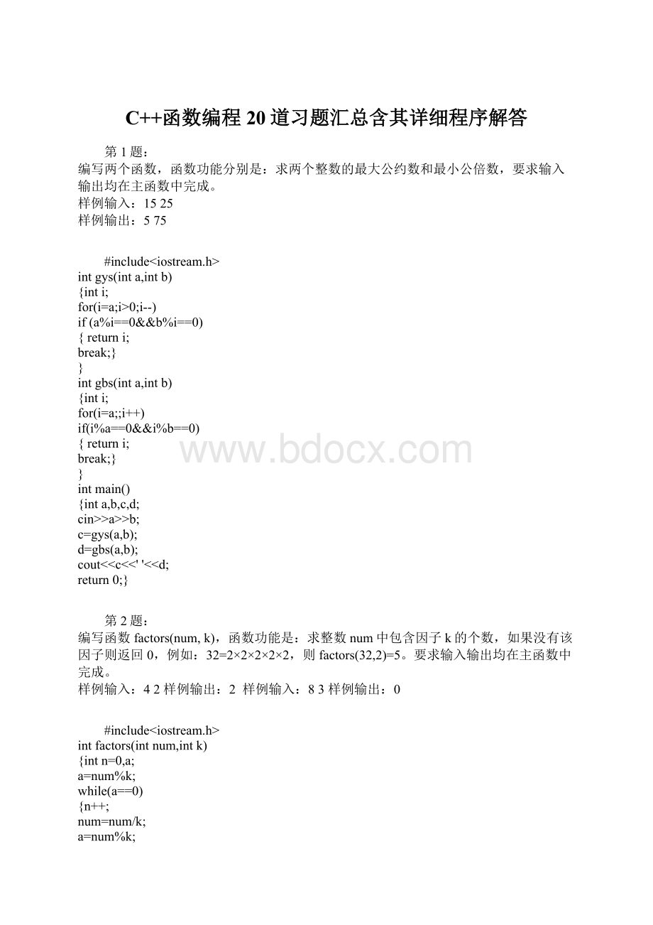 C++函数编程20道习题汇总含其详细程序解答.docx