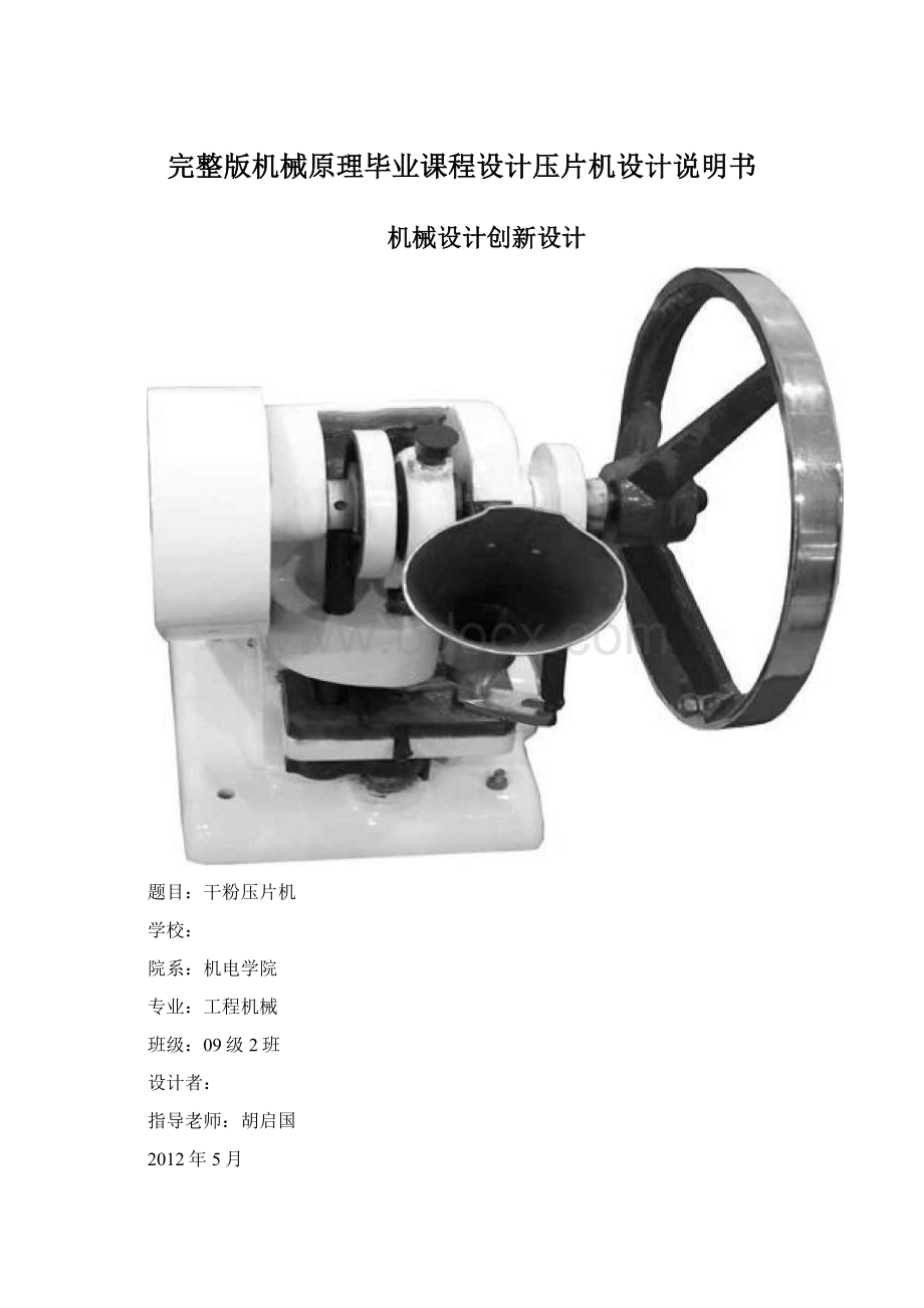 完整版机械原理毕业课程设计压片机设计说明书.docx_第1页