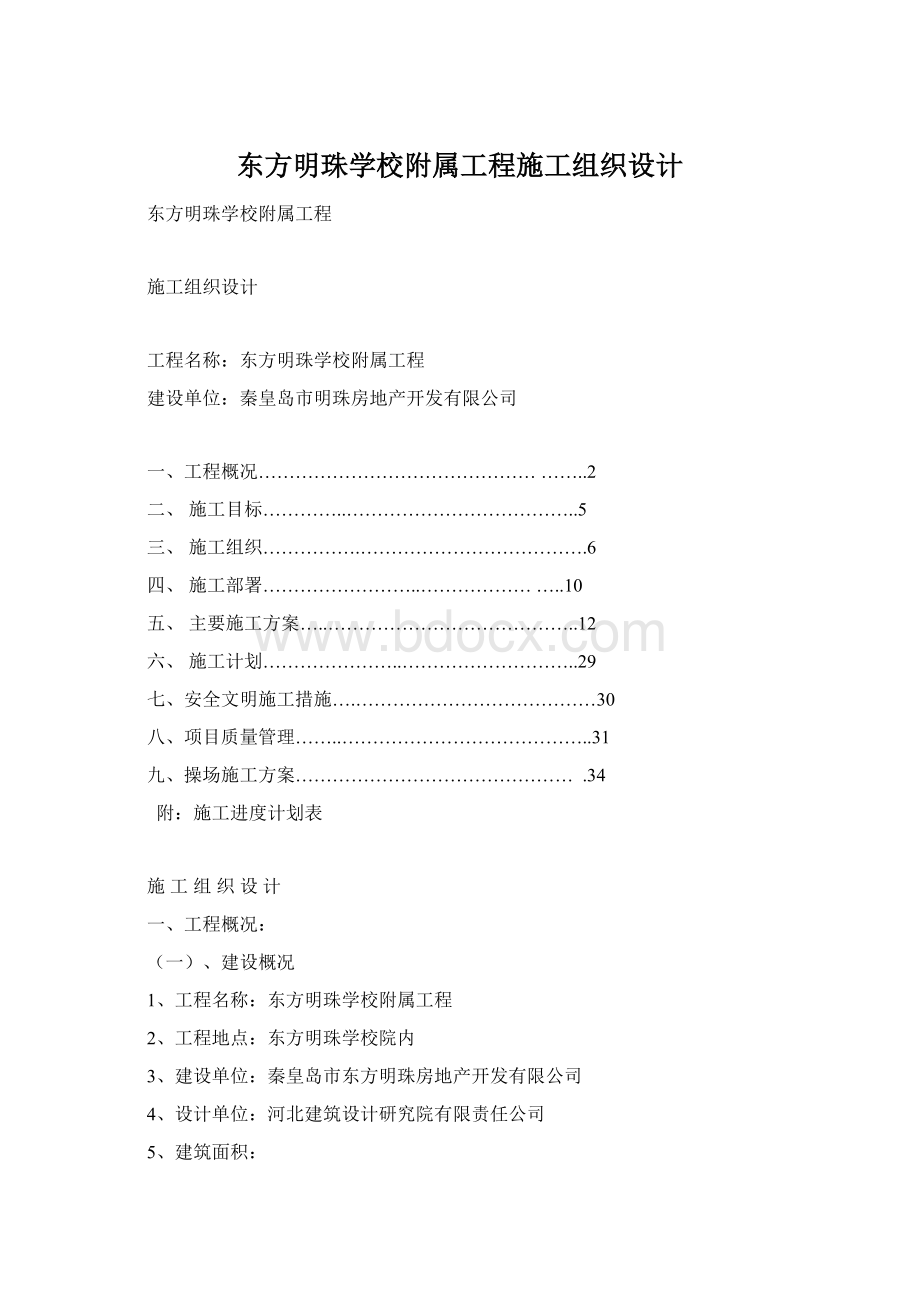 东方明珠学校附属工程施工组织设计.docx_第1页