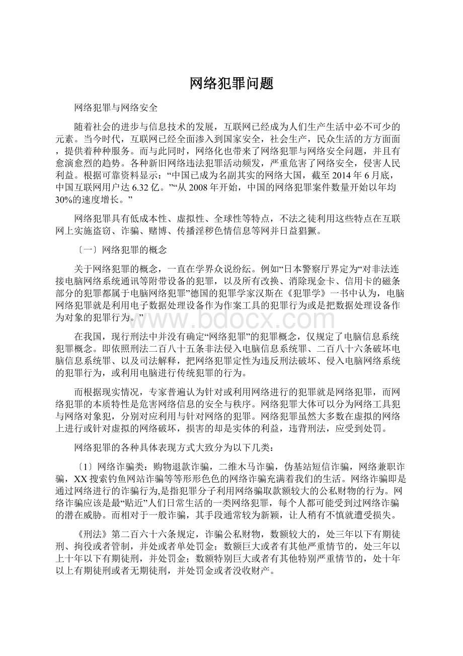 网络犯罪问题.docx_第1页