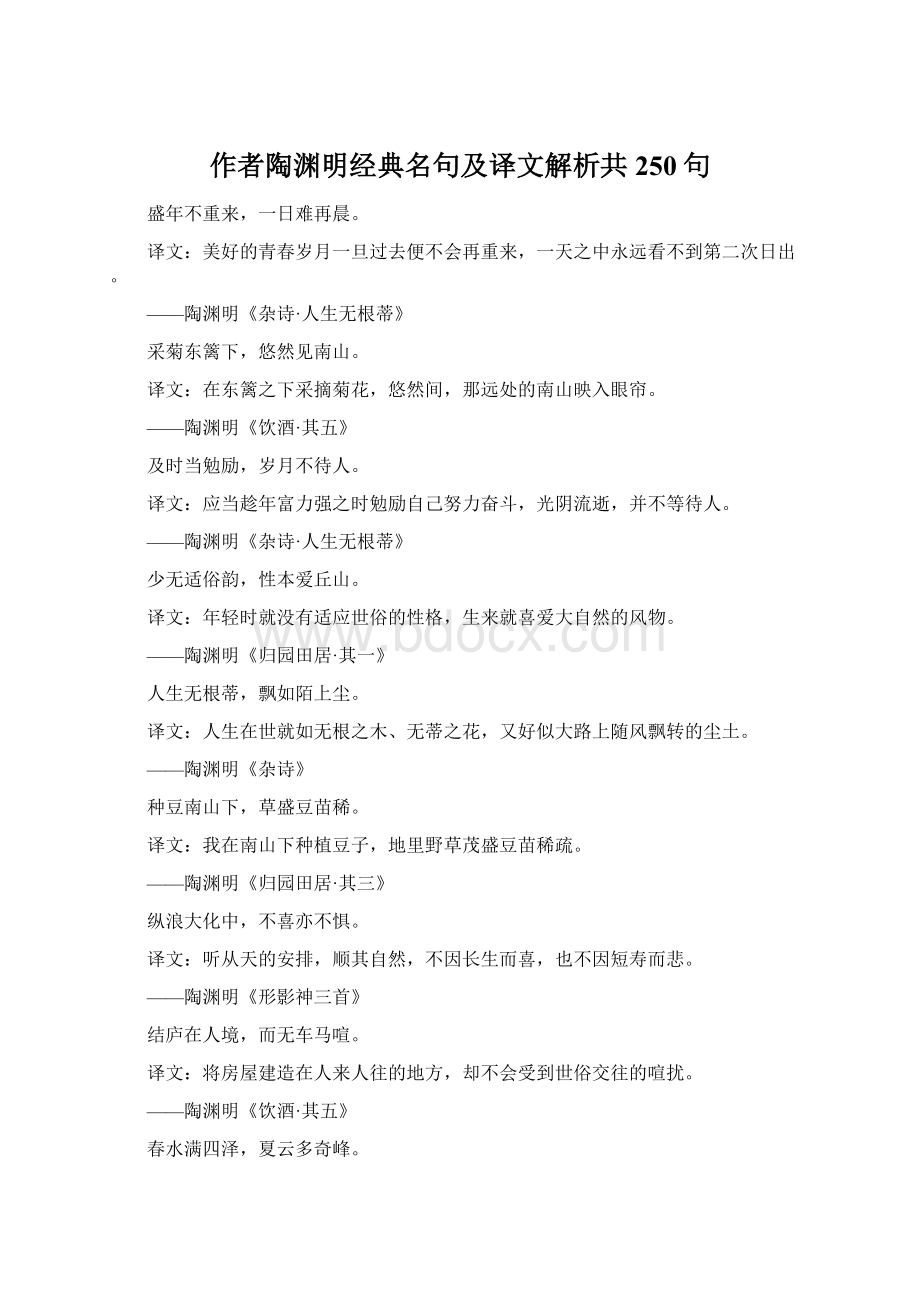 作者陶渊明经典名句及译文解析共250句.docx_第1页