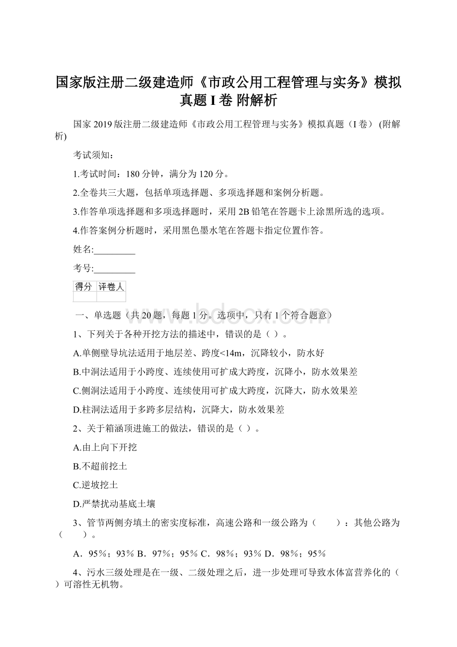 国家版注册二级建造师《市政公用工程管理与实务》模拟真题I卷 附解析.docx