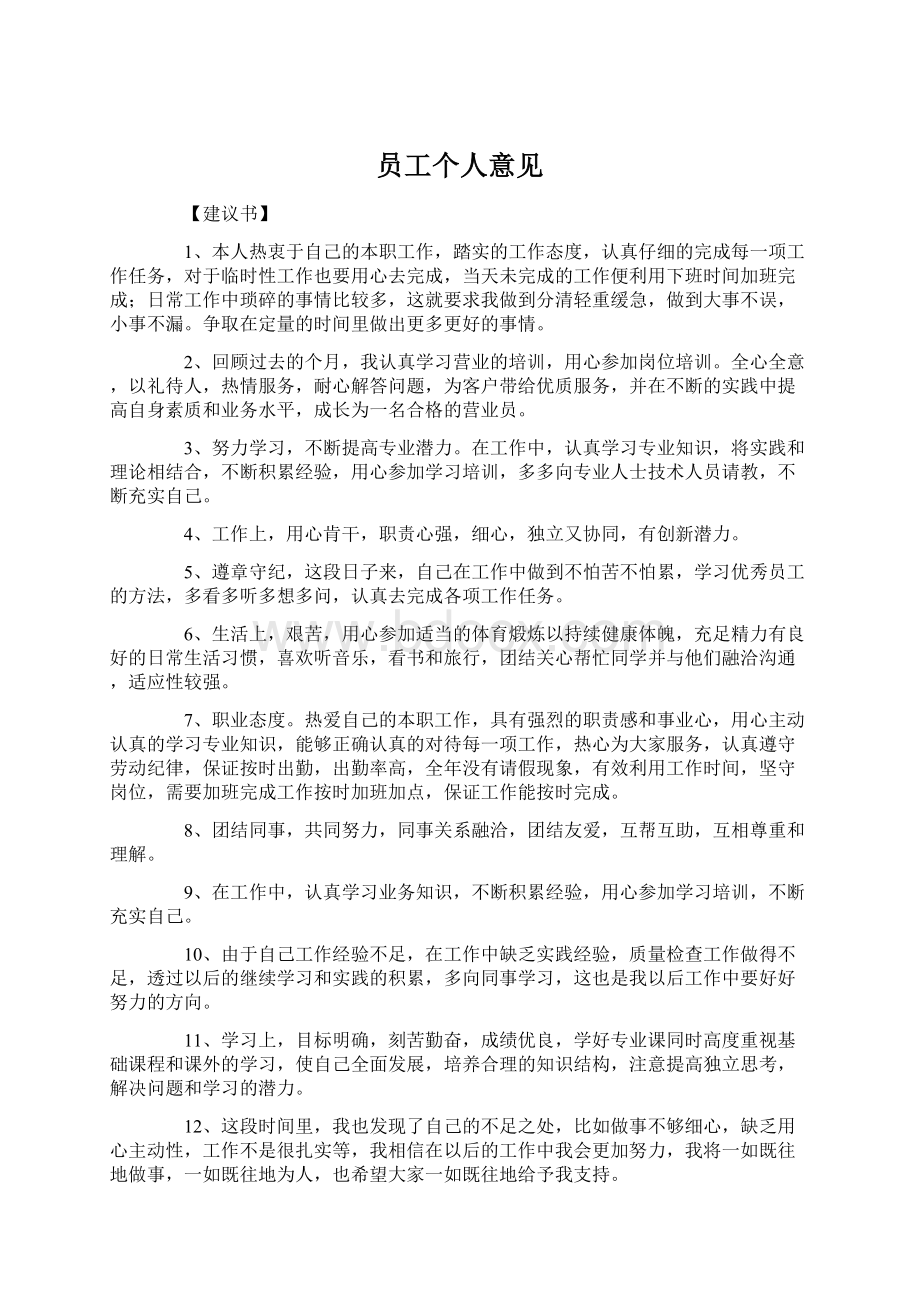 员工个人意见.docx_第1页