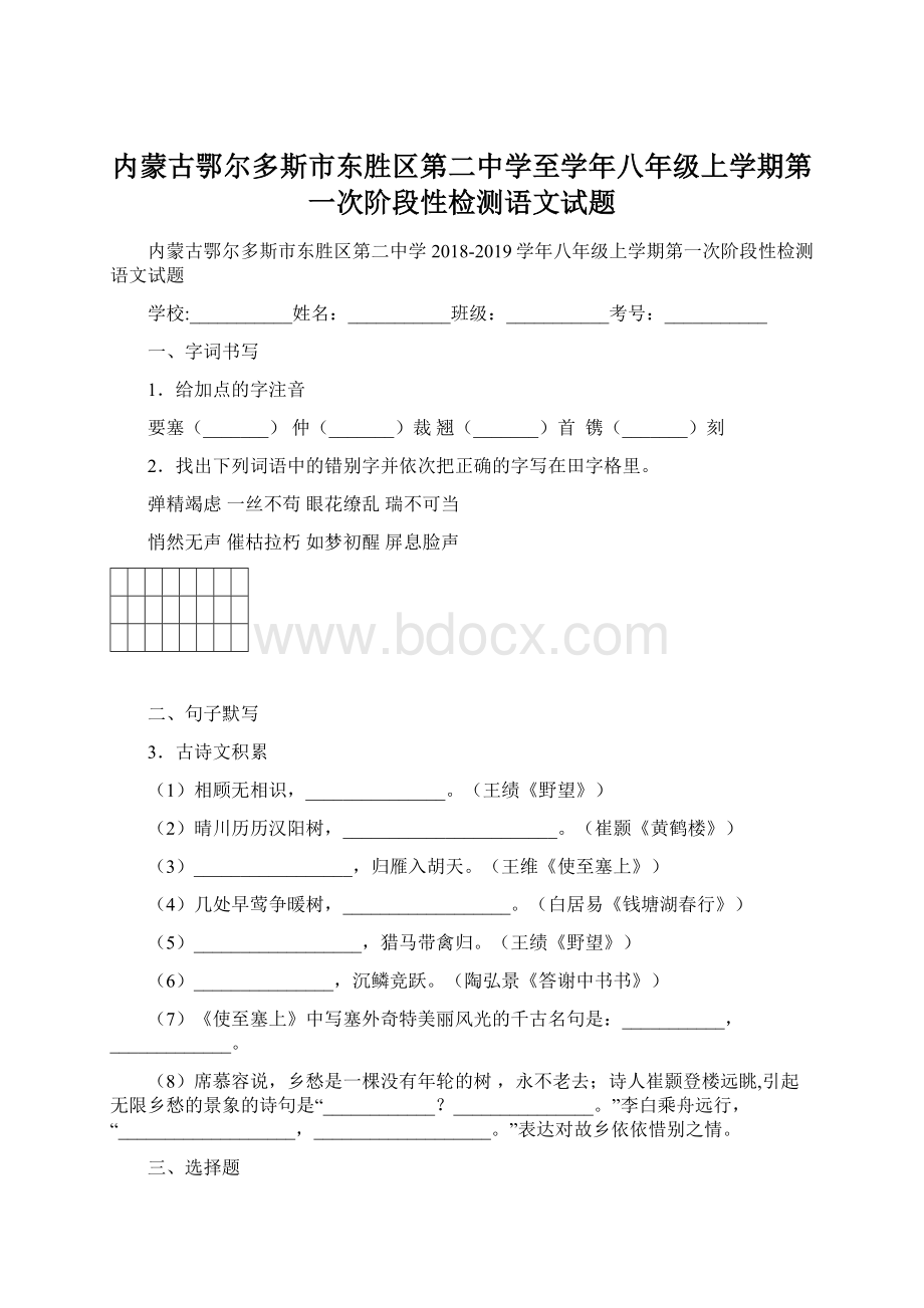 内蒙古鄂尔多斯市东胜区第二中学至学年八年级上学期第一次阶段性检测语文试题.docx