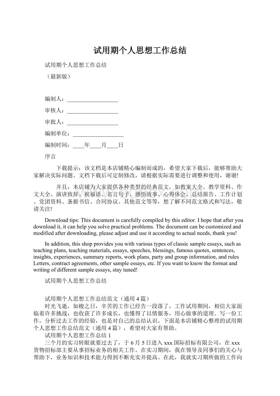 试用期个人思想工作总结.docx_第1页