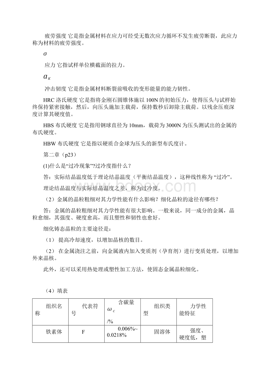 金属工艺学课后习题参考答案.docx_第2页