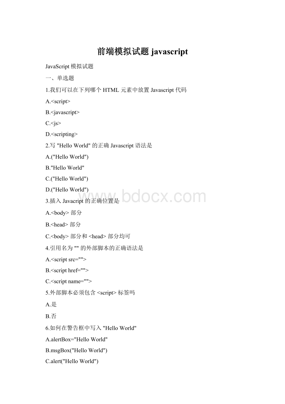 前端模拟试题javascript.docx