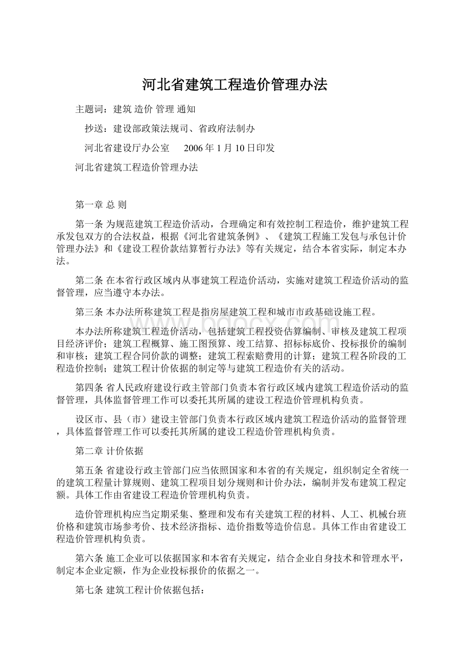 河北省建筑工程造价管理办法.docx