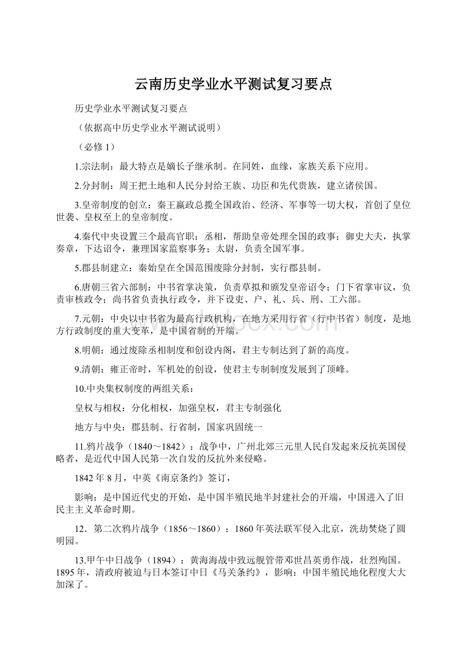 云南历史学业水平测试复习要点.docx