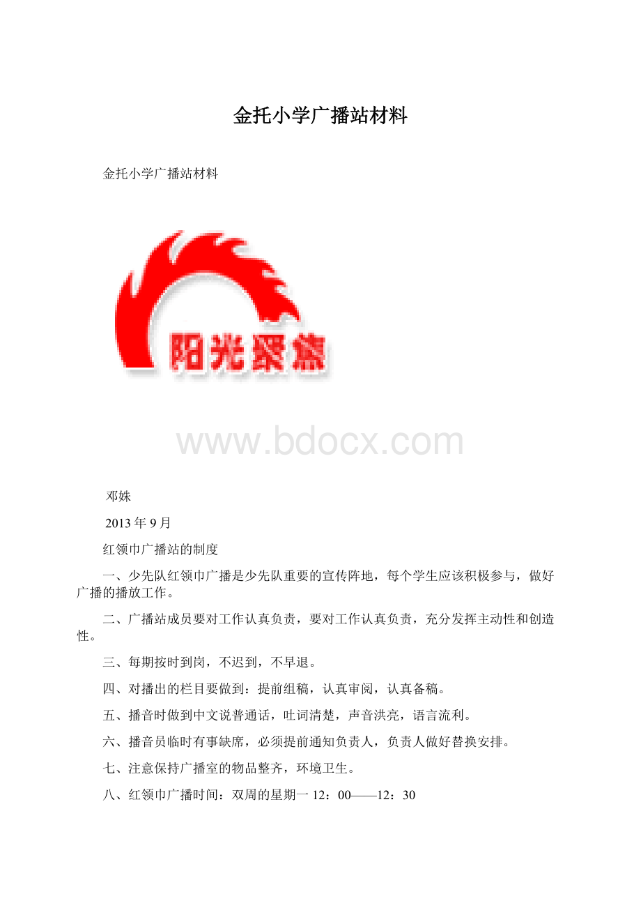 金托小学广播站材料.docx_第1页